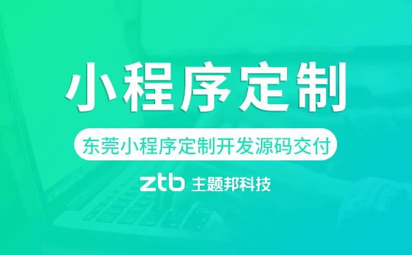 東莞小程序定制開發(fā)源碼交付,高端定制