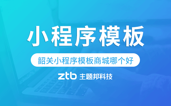 韶關(guān)小程序模板商城哪個好