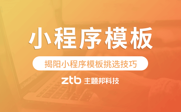 揭陽(yáng)小程序模板挑選技巧,哪家好