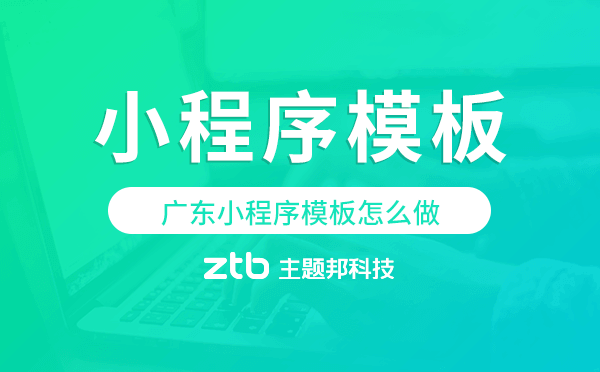 廣東小程序模板怎么做,哪個(gè)好用