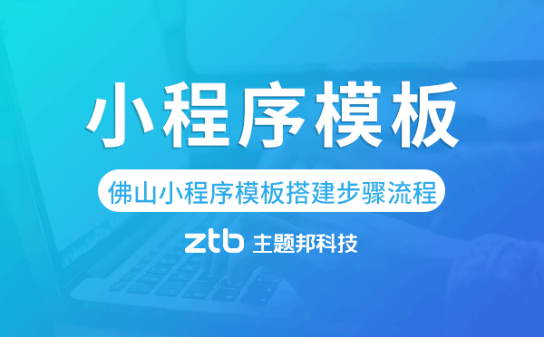 佛山小程序模板搭建步驟流程,佛山小程序制作