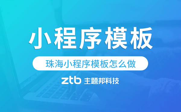 珠海小程序模板怎么做,哪個好用