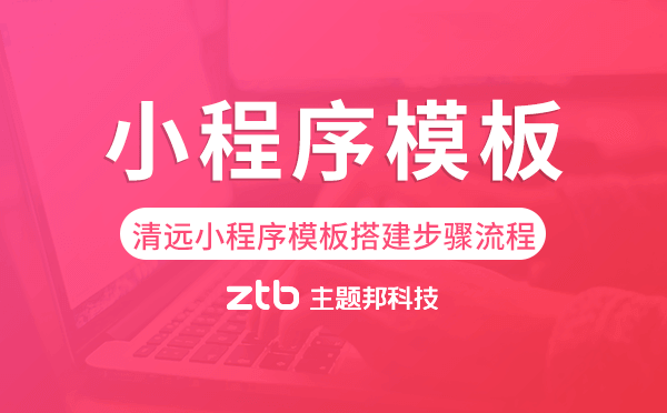 清遠小程序模板搭建步驟流程.png