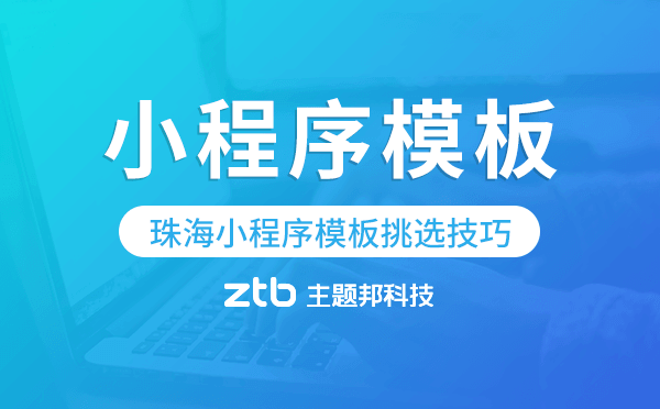 珠海小程序模板挑選技巧,怎么選擇
