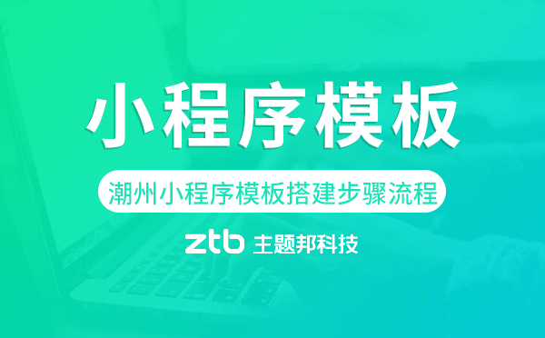 潮州小程序模板搭建步驟流程,潮州小程序制作.png