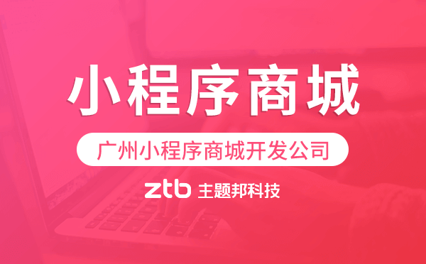 廣州小程序商城開(kāi)發(fā)公司.png
