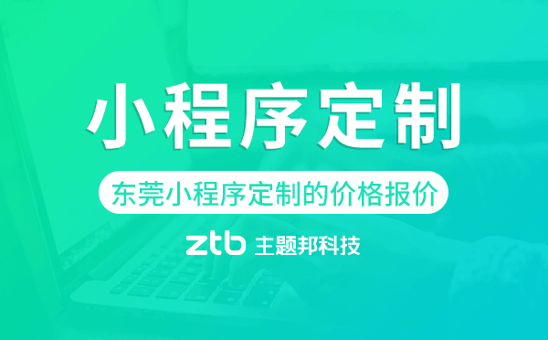 東莞小程序定制的價(jià)格,東莞小程序定制報(bào)價(jià)
