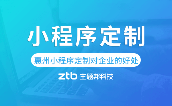 惠州小程序定制對(duì)企業(yè)的好處