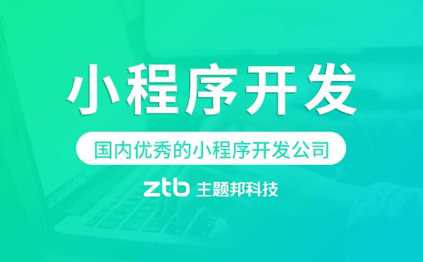 小程序開發(fā)商排名,國內(nèi)優(yōu)秀的小程序開發(fā)公司
