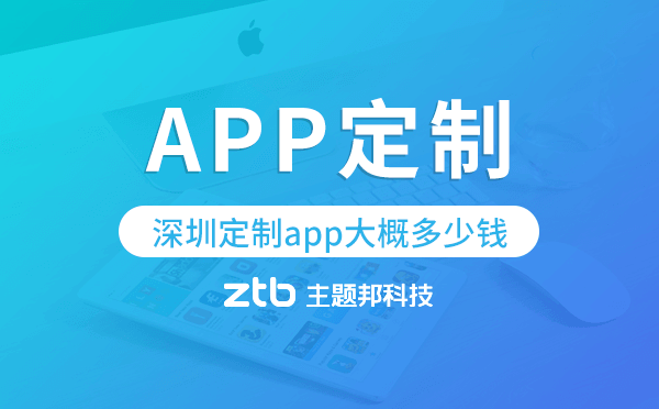 深圳定制app大概多少錢,深圳app定制