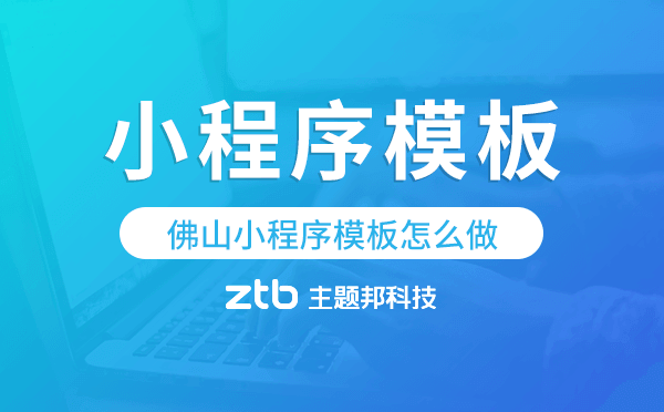 佛山小程序模板怎么做,哪個好用