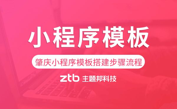 肇慶小程序模板搭建步驟流程.png