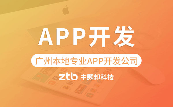 廣州本地專業(yè)APP開發(fā)公司選主題邦科技