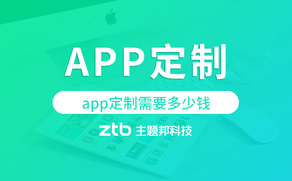 app定制需要多少錢,app開發(fā)定制多少錢