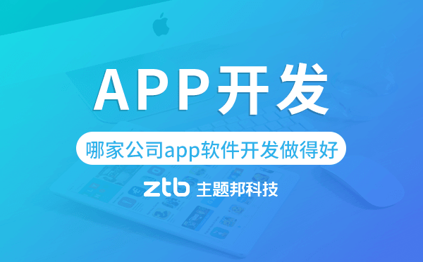 手機(jī)app軟件開(kāi)發(fā),哪家公司app軟件開(kāi)發(fā)做得好