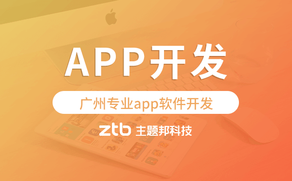 app軟件開發(fā)團隊,廣州專業(yè)app軟件開發(fā).png