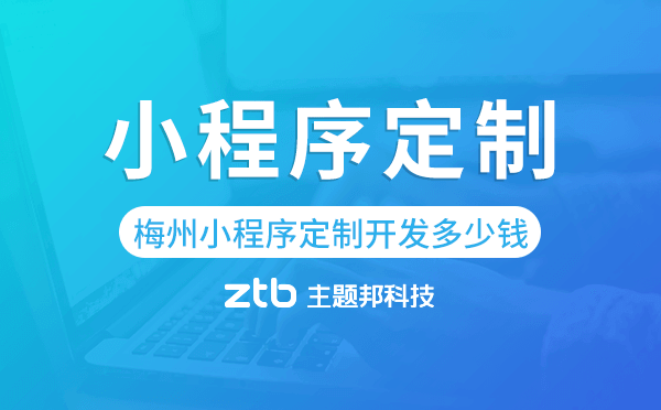 梅州小程序定制開發(fā)多少錢