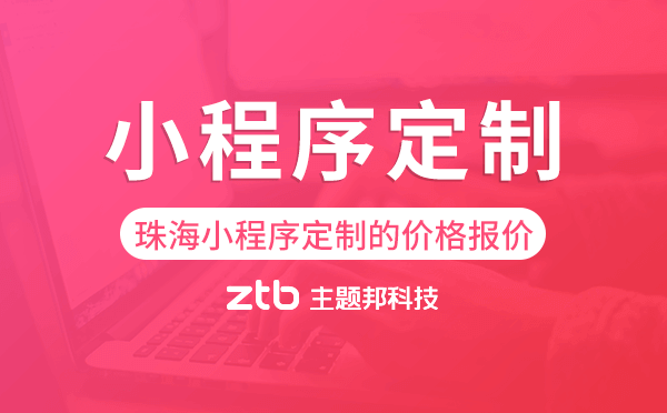 珠海小程序定制的價(jià)格,珠海小程序定制報(bào)價(jià)