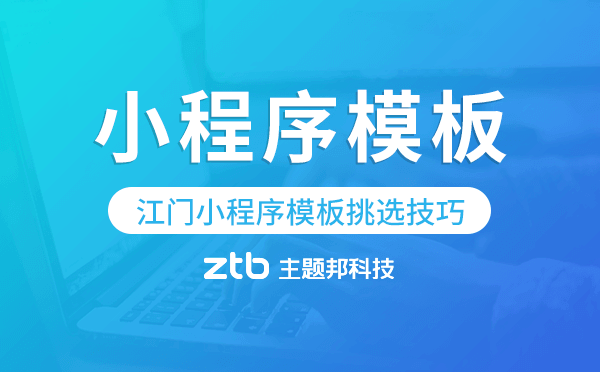 江門(mén)小程序模板挑選技巧,怎么選