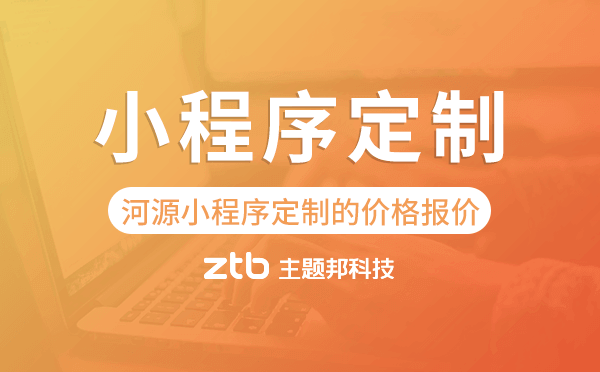 河源小程序定制的價(jià)格,河源小程序定制報(bào)價(jià)