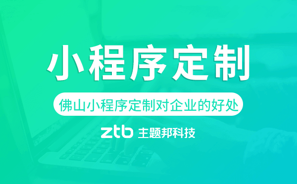 佛山小程序定制對(duì)企業(yè)的好處