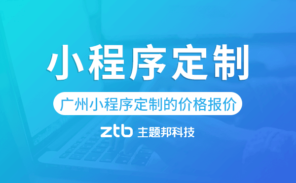 廣州小程序定制的價(jià)格,廣州小程序定制報(bào)價(jià)