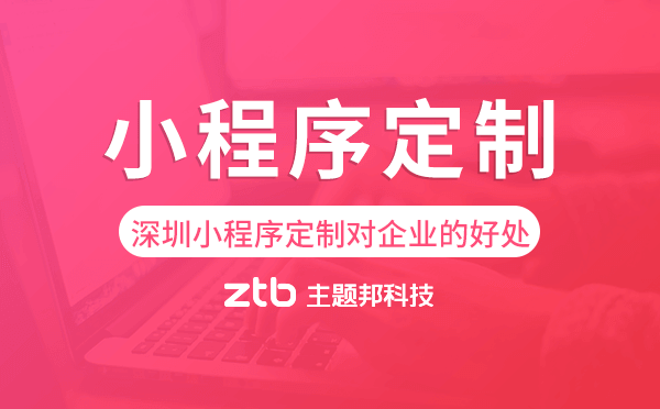 深圳小程序定制對企業(yè)的好處