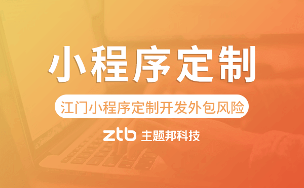 江門小程序定制開(kāi)發(fā)外包風(fēng)險(xiǎn)