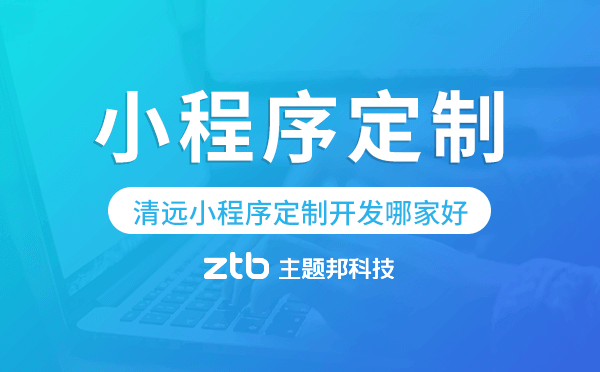 清遠(yuǎn)小程序定制開發(fā)哪家公司好