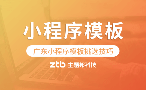 廣東小程序模板挑選技巧,怎么選擇