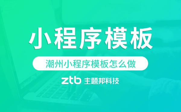 潮州小程序模板怎么做,哪個好用