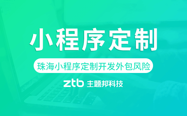 珠海小程序定制開發(fā)外包風(fēng)險(xiǎn)
