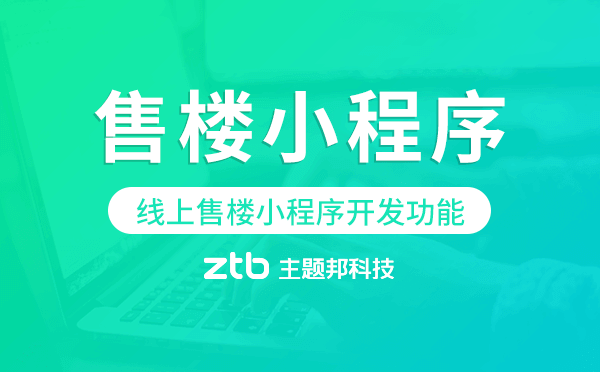 線上售樓小程序開發(fā)功能,線上售樓小程序功能