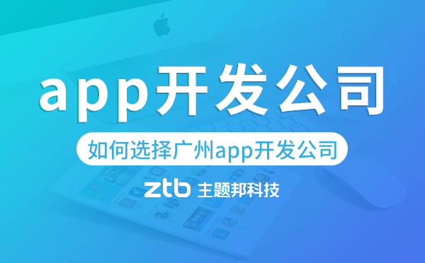 如何選擇靠譜的廣州app開發(fā)公司