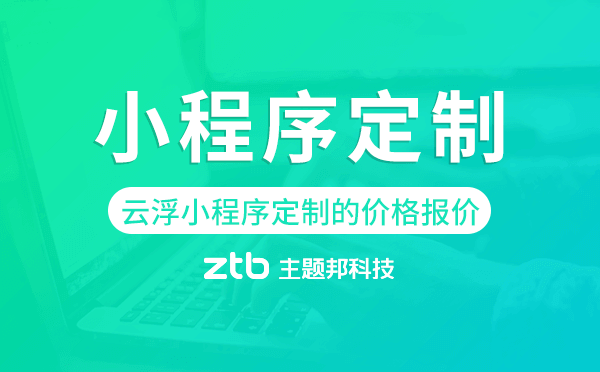 云浮小程序定制的價(jià)格,云浮小程序定制報(bào)價(jià)