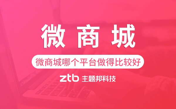 微商城哪個平臺做得比較好