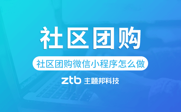 社區(qū)團購微信小程序怎么做