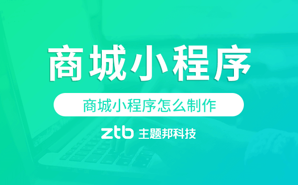 商城小程序怎么制作,商城小程序開發(fā)