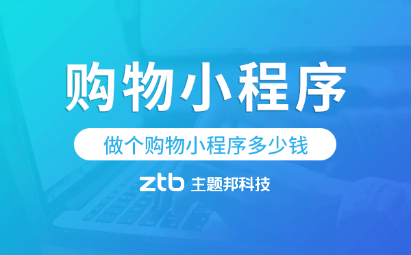 做個購物小程序多少錢,購物小程序開發(fā).png