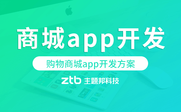 商城app開發(fā),購物商城app開發(fā)方案.png