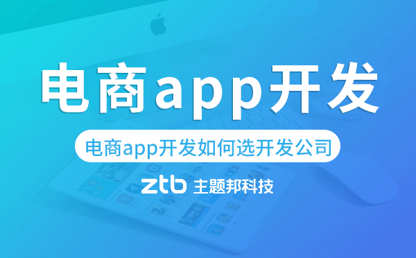 電商app開發(fā)如何選擇開發(fā)公司