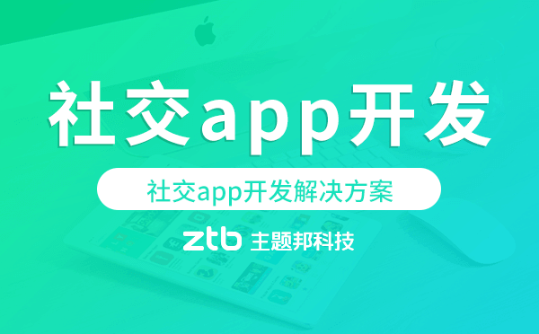 社交app開發(fā),社交app開發(fā)解決方案