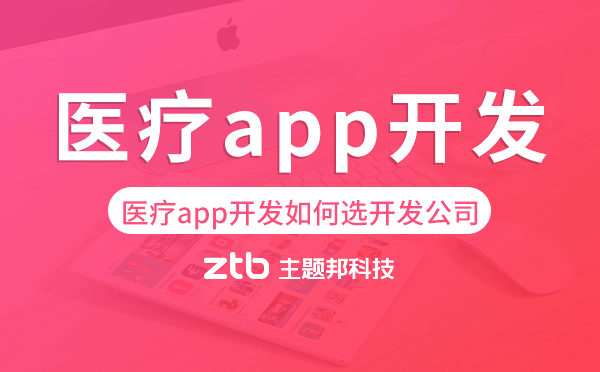 醫(yī)療app開發(fā)如何選擇開發(fā)公司