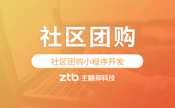 社區(qū)團購系統(tǒng)開發(fā),社區(qū)團購小程序開發(fā)