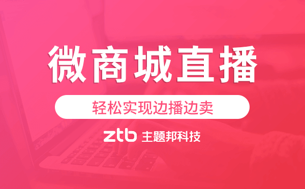 微商城直播,輕松實(shí)現(xiàn)邊播邊賣(mài)