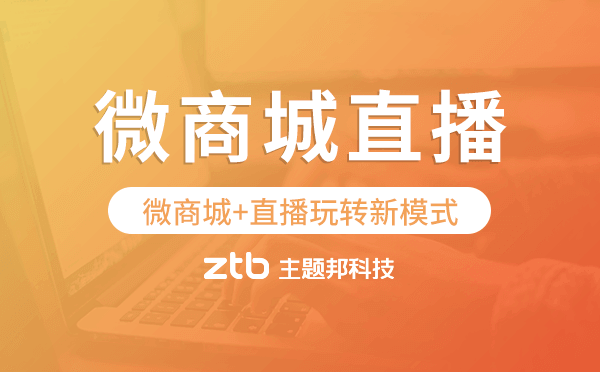 微商城+直播玩轉(zhuǎn)新模式,小程序商城直播系統(tǒng).png