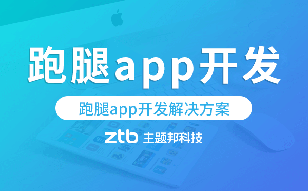 跑腿app開發(fā),跑腿app開發(fā)解決方案.png