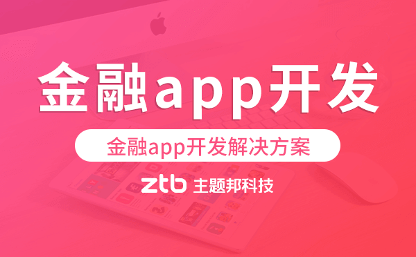 金融app開發(fā),金融app開發(fā)解決方案