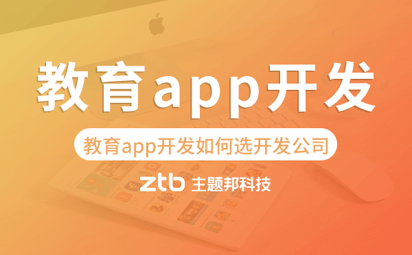 教育app開發(fā)如何選擇開發(fā)公司