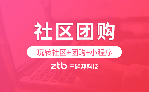 社區(qū)團(tuán)購小程序開發(fā),玩轉(zhuǎn)社區(qū)+團(tuán)購+小程序